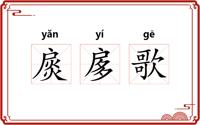 扊扅歌
