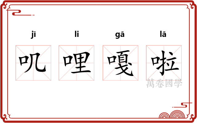 叽哩嘎啦