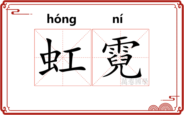 虹霓