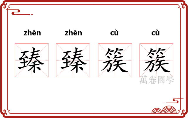 臻臻簇簇