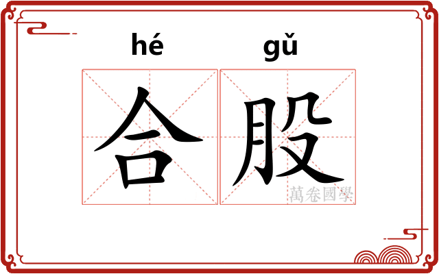 合股