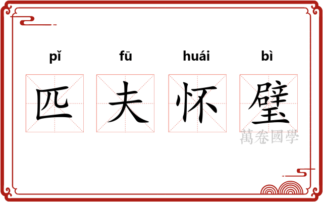 匹夫怀璧 匹夫怀璧