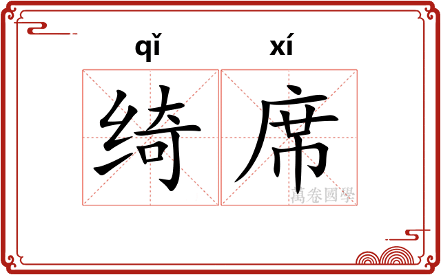 绮席 绮席
