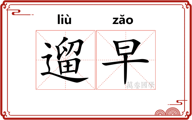 遛早