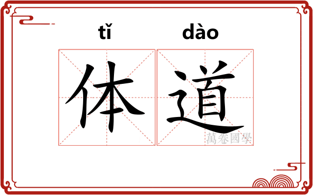 体道