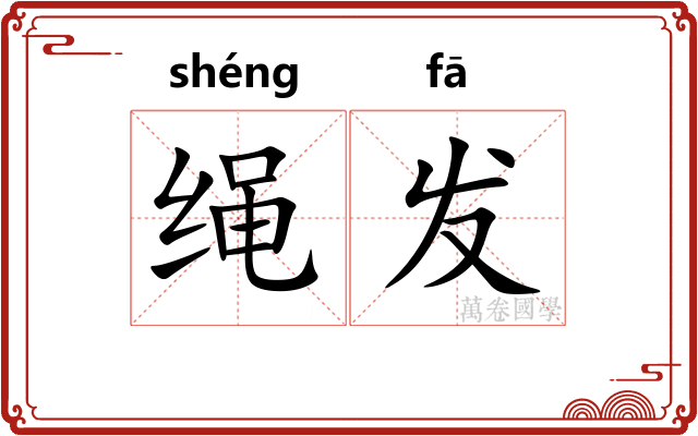 绳发
