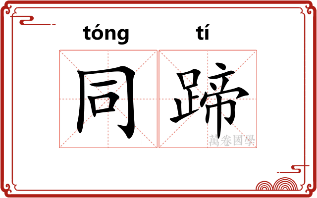 同蹄