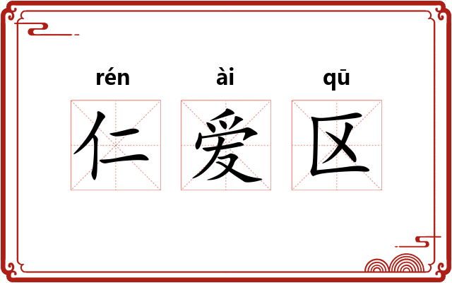 仁爱区 仁爱区
