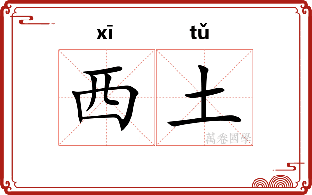 西土 西土