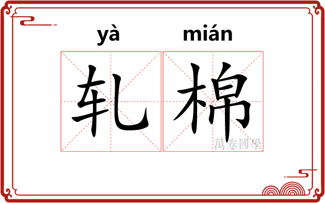 轧棉
