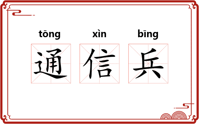 通信兵 通信兵
