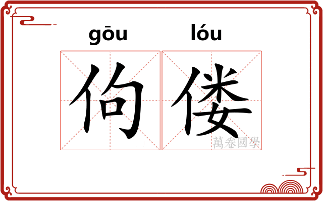 佝偻