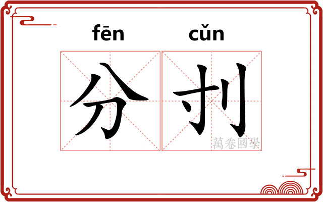 分刌