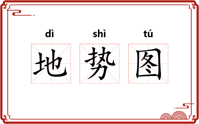 地势图