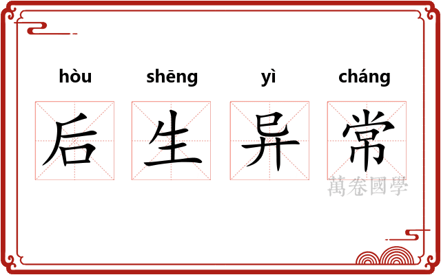 后生异常