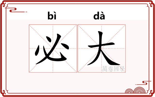 必大