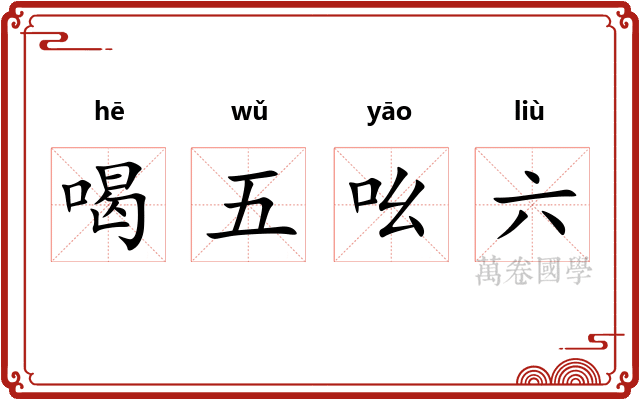 喝五吆六