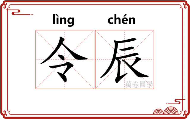 令辰 令辰