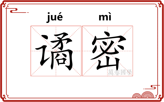 谲密