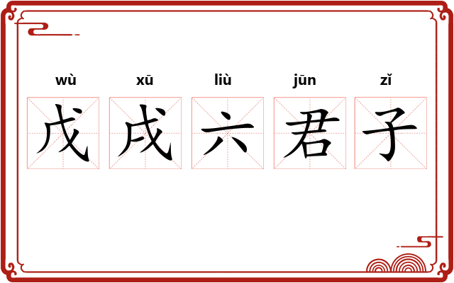戊戌六君子