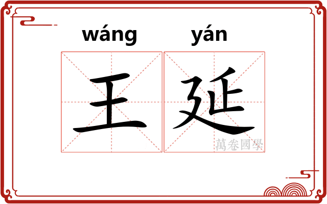 王延