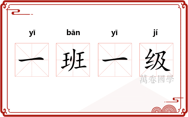 一班一级 一班一级