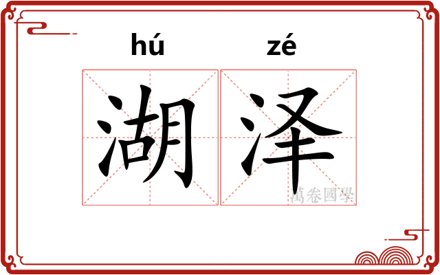 湖泽