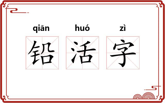 铅活字 铅活字