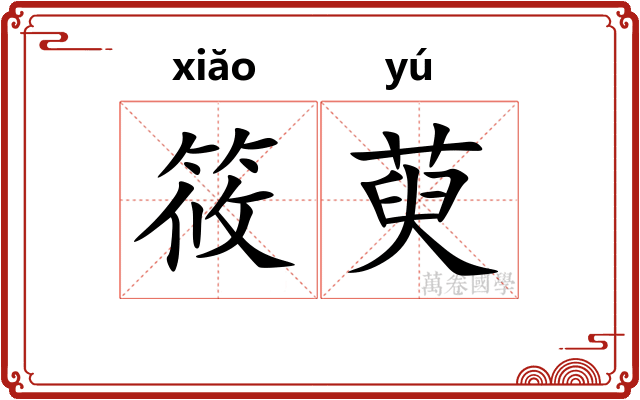 筱萸