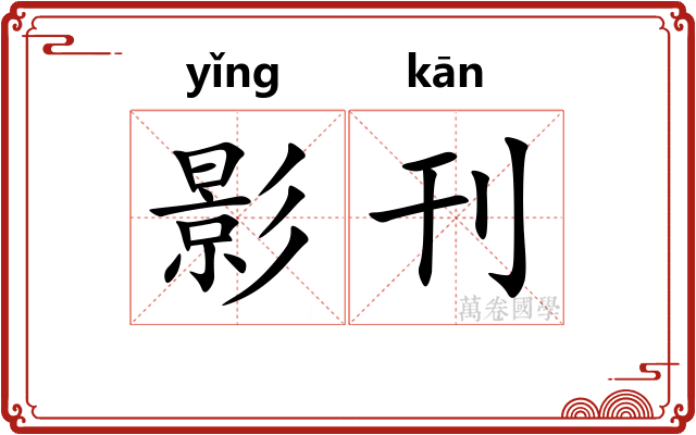 影刊