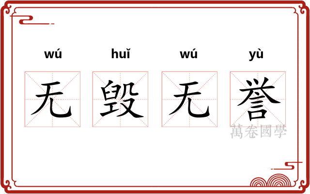 无毁无誉