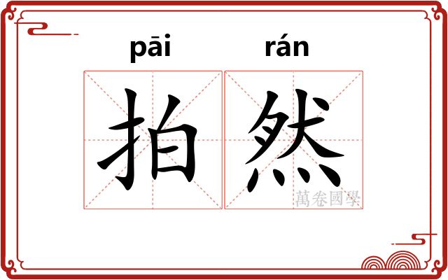 拍然 拍然