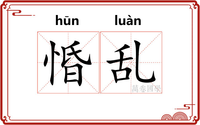 惛乱