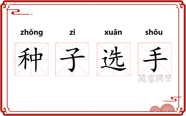 种子选手 种子选手