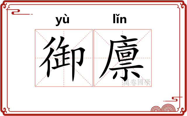 御廪