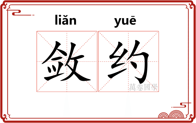 敛约 敛约
