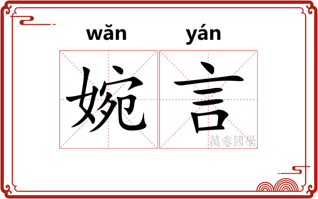 婉言