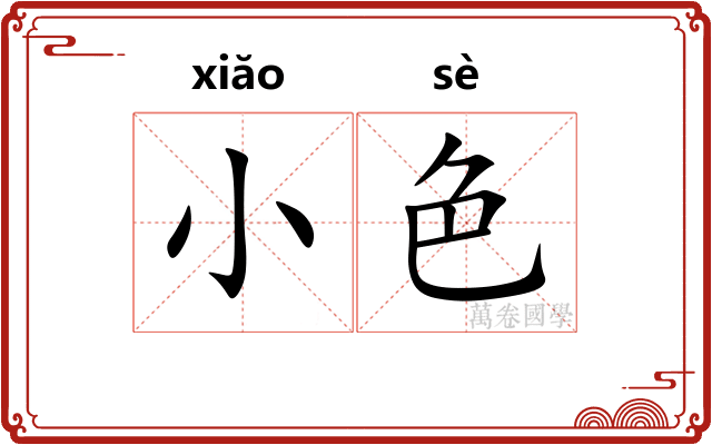 小色
