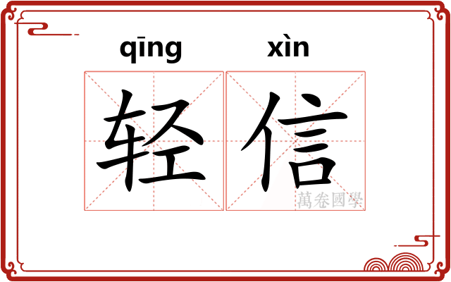 轻信