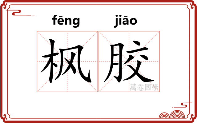 枫胶