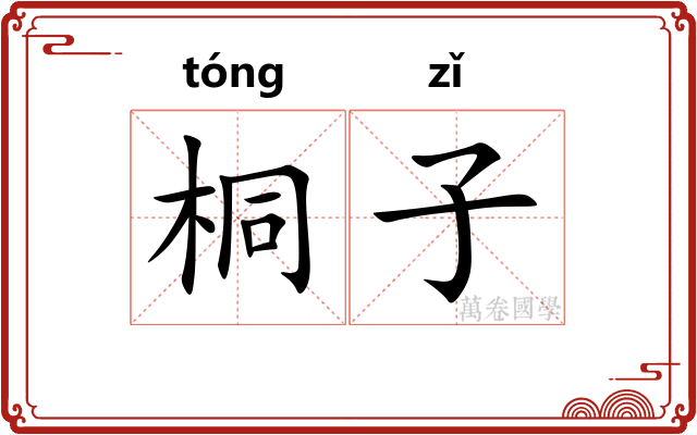 桐子 桐子