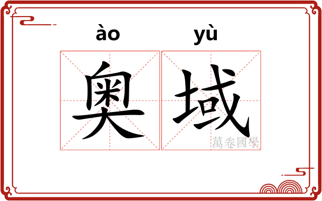 奥域