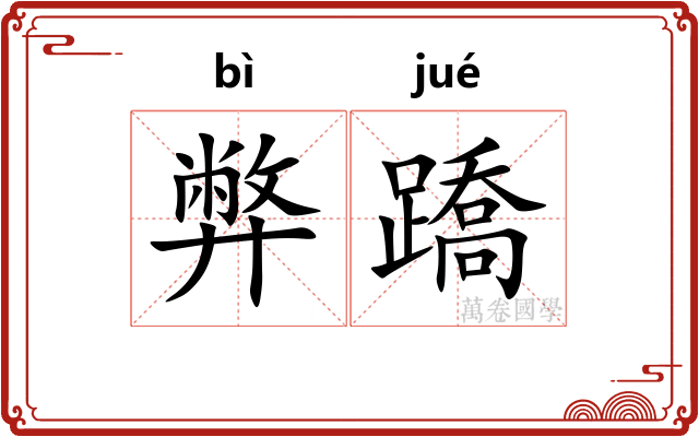 弊蹻