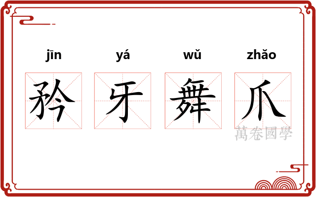矜牙舞爪 矜牙舞爪
