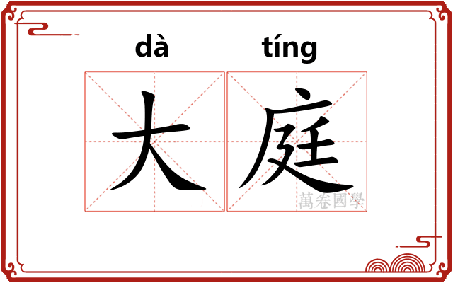 大庭