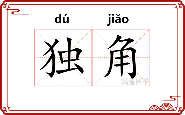 独角 独角