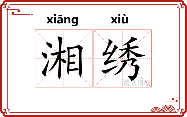 湘绣