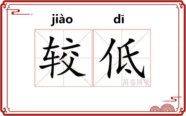 较低 较低