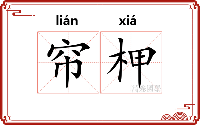 帘柙