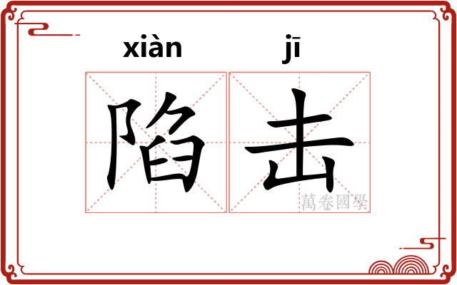 陷击